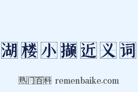 湖楼小撷近义词是什么意思的图片